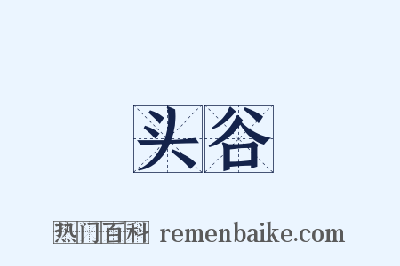 头谷是什么意思的图片